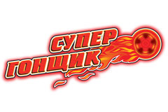 Супер Гонщик