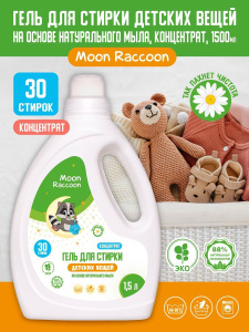 Гель для стирки Moon Raccoon Premium Care для детских вещей ЭКОлогичный на основе натурального мыла. Концентрат, 1500мл