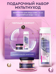 Подарочный набор Черный Жемчуг Мультикрем для лица и век 46мл + Мицеллярная вода д/ снятия макияжа с глаз и лица 250мл