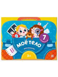 Malamalama набор-лэпбук Мой рюкзачок. Моё тело.