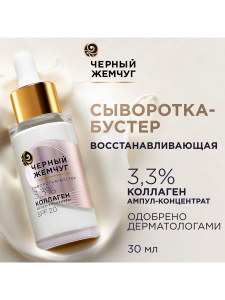 Черный Жемчуг Сыворотка-бустер для лица восстанавливающая, 30мл