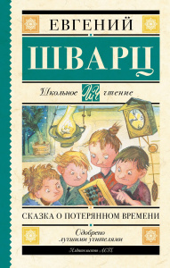 Книга АСТ Школьное чтение Сказка о потерянном времени Шварц Е.Л.