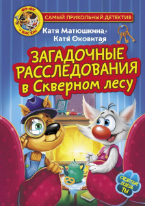 Книга АСТ Фу-Фу и Кис-Кис. Загадочные расследования в Скверном лесу Матюшкина К., Оковитая К.