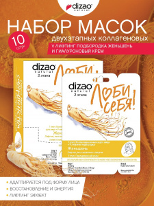 DIZAO Набор Маска двухэтапная коллагеновая д/лица + V Лифтинг подбородка Женьшень "Лифтинг, восстановление и энергия" и гиалуроновый крем, 10 штук