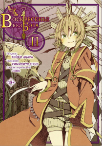 Книга АСТ Манга. Воскресенье без Бога Том 2