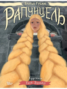 Книга АСТ Рапунцель Иллюстрации Гали Зинько