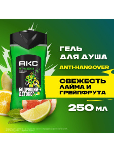 АКС Гель для душа Anti-Hangover Бодрящий детокс, мужской, 250 мл