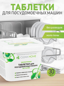Таблетки для посудомоечных машин CLEAN HOME ALL IN ONE 30 шт.