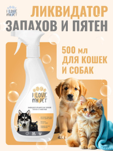 I LOVE MY PET Ликвидатор органических запахов и пятен от животных 500мл