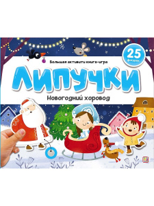 Malamalama книжка Липучки. Новогодний хоровод Malamalama книжка Липучки. Новогодний хоровод