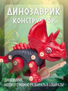 Конструктор Junfa Динозаврик с отверткой (красный)