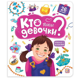 Книга Malamalama с окошками Кто такие девочки?