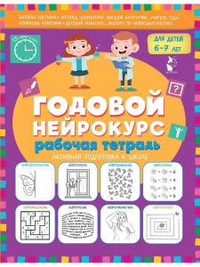 Книга АСТ Рабочая тетрадь Годовой нейрокурс Активная подготовка к школе Для детей 6-7 лет
