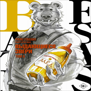Книга АСТ Манга. Beastars Выдающиеся звери. Том 6