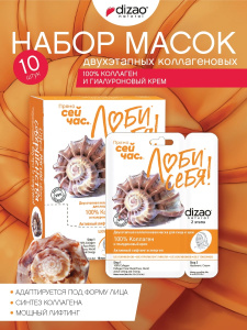 DIZAO Набор Маска двухэтапная коллагеновая для лица и шеи 100% Коллаген и гиалуроновый крем, 10 штук