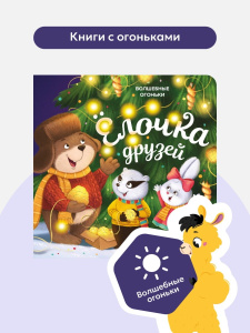 Malamalama книжка Волшебные огоньки. Ёлочка друзей Malamalama книжка Волшебные огоньки. Ёлочка друзей