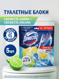 ДОМЕСТОС Сила 5в1 блок для очищения унитаза "Свежесть Лайма" 2х50г + "Свежесть Океана" 3х50г