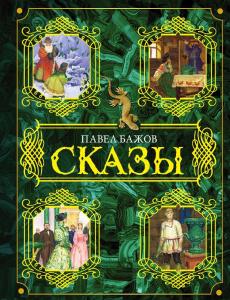 Книга АСТ Сказы Бажов П.