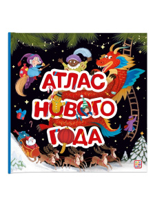 Malamalama Большая энциклопедия: Атлас Нового года Malamalama Большая энциклопедия: Атлас Нового года
