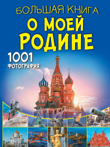 Книга АСТ Большая книга обо всём Большая книга о моей Родине. 1001 фотография