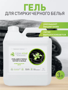 Гель для стирки CLEAN HOME черного белья сохраняющий цвет 3л