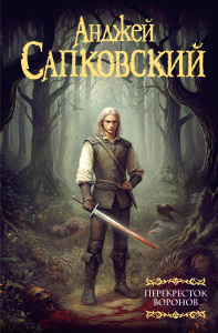 Книга АСТ Перекресток Воронов Анджей Сапковсикй Книга АСТ Перекресток Воронов Анджей Сапковсикй