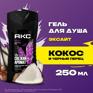 АКС Гель для душа Эксайт мужской 250мл
