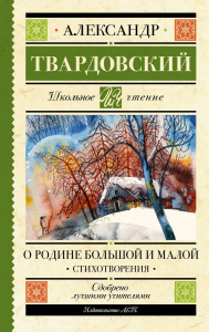 Книга АСТ Школьное чтение О Родине большой и малой. Стихотворения Твардовский А.Т.