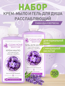CLEAN HOME BEAUTY CARE Набор средств для душа в подарочной коробке Расслабляющий (гель для душа, крем-мыло)