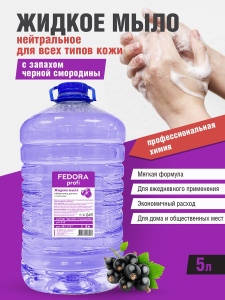 Жидкое мыло FEDORA Profi Черная смородина 5л
