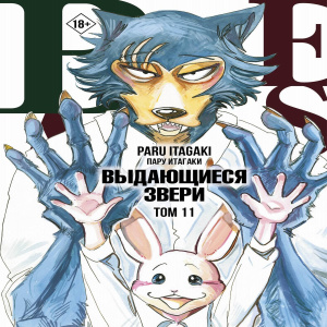 Книга АСТ Манга. Beastars Выдающиеся звери. Том 11
