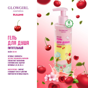 Glowgirl cosmetics Гель для душа питательный двухцветный Розовая Вишня / Pink Cherry Shower gel, 250мл. ЭКО продукт.