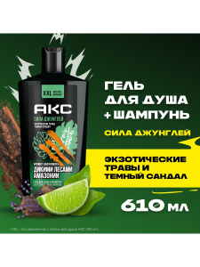 АКС Гель для душа и шампунь 3в1 Сила джунглей мужской 610 мл
