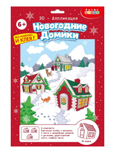 Новый год 3Д аппликация. Новогодние домики