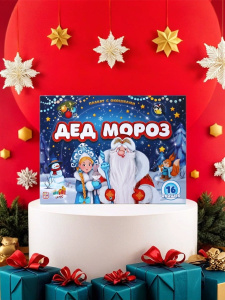 Malamalama Плакат с окошками. Дед Мороз Malamalama Плакат с окошками. Дед Мороз