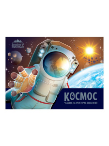 Malamalama POP-UP энциклопедия. Космос. Человек на просторах Вселенной