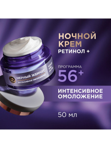 Черный Жемчуг RETINOL+ Ночной Крем для лица Программа от 56 лет Стикер 50мл