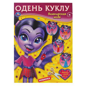 Книга УМка Вампирская мода с элементами одежды