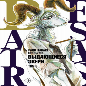 Книга АСТ Манга. Beastars Выдающиеся звери. Том 5