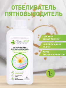 Отбеливатель пятновыводитель CLEAN HOME для всех видов тканей (чай, кофе, вино, зелень, фрукты, сок, кровь, чернила) 1л