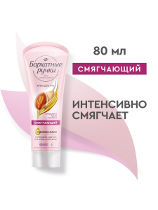 Бархатные Ручки Крем смягчающий для рук 80 мл