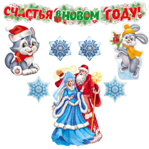 Комплект для оформления интерьера. С Новым годом! Комплект для оформления интерьера. С Новым годом!