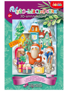 Новый год 3Д аппликация. Новогоднее настроение