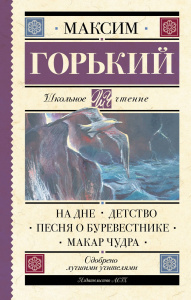 Книга АСТ Школьное чтение На дне. Детство. Песня о Буревестнике. Макар Чудра Горький М.