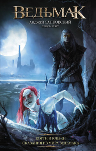 Книга АСТ Ведьмак Когти и клыки Анджей Сапковский