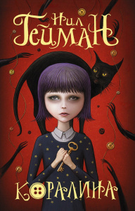 Книга АСТ Мастера магического реализма (покет) Коралина Гейман Н.