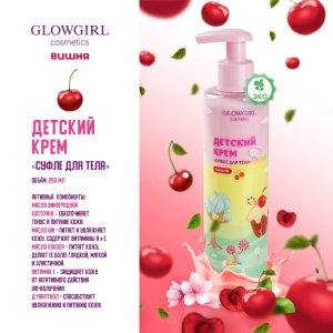 Glowgirl cosmetics Крем-суфле для тела многослойный Розовая Вишня / Pink Cherry Body Souffle, 250мл. ЭКО продукт.
