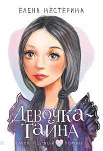 Книга АСТ Мой первый роман Девочка-тайна Нестерина Е.В.