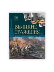 Malamalama книга История: люди, факты, события. Великие сражения Malamalama книга История: люди, факты, события. Великие сражения