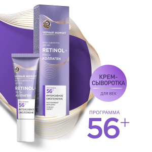 Черный Жемчуг RETINOL+ Крем-сыворотка для век Bio-Программа от 56 лет 17мл